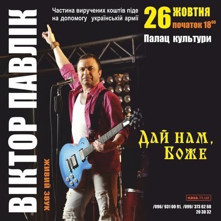У Луцьк із концертом приїде Віктор Павлік