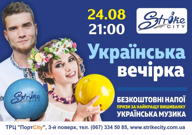 У «Strike City» - українська вечірка*