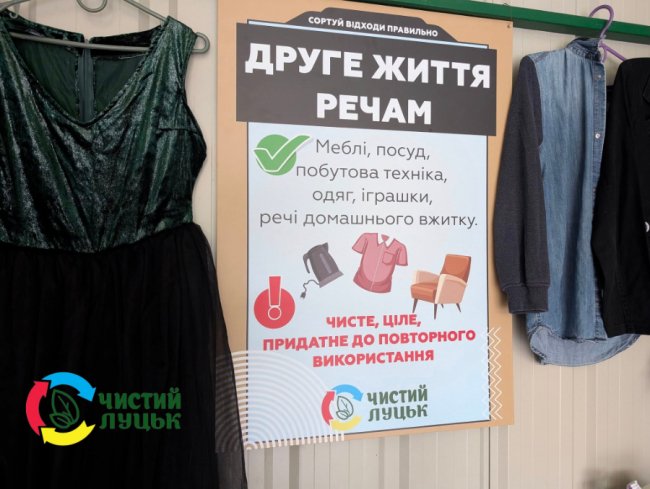 У Луцьку збирають речі, щоб вони отримали нове життя і знову стали комусь корисними. ФОТО