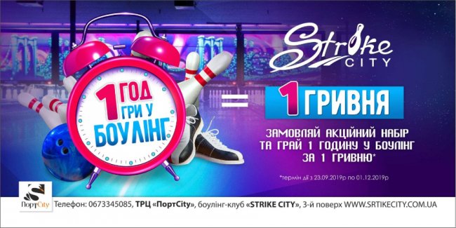 У «StrikeCity» пропонують годину боулінгу за 1 гривню*