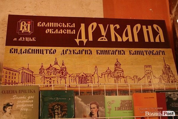 Волинська обласна друкарня - на виставці «Книги великої Волині». ФОТО