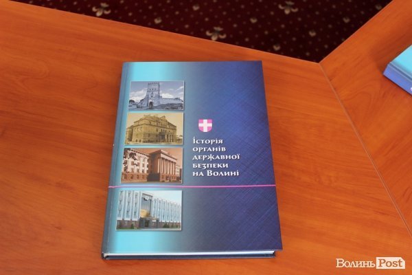 На Волині вийшла книга про історію СБУ