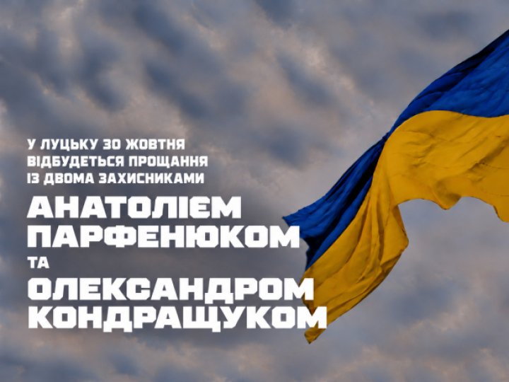 Завтра у Луцьку прощатимуться з двома воїнами Анатолієм Парфенюком та Олександром Кондращуком