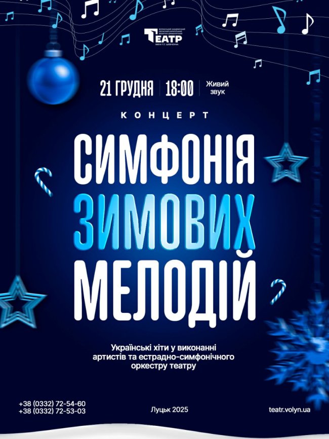 Лучан кличуть на концерт, який подарує справжній настрій зими