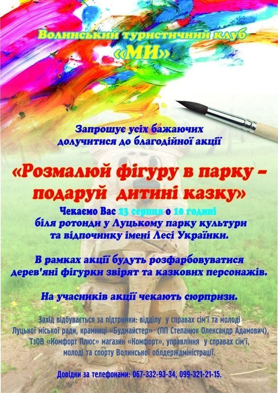 У луцькому парку розмалюють «тварин»