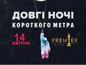 У «PremierCity» - французькі короткометражки