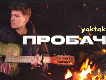 Волинянин YAKTAK випустив хіт про кохання. ВІДЕО