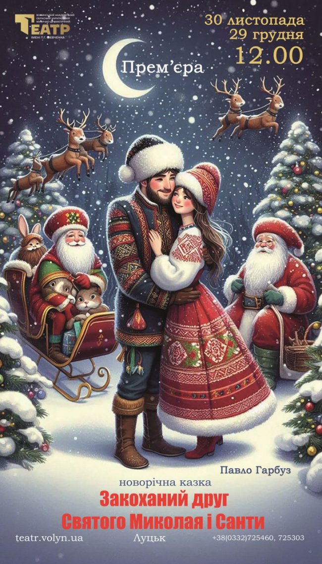 Театр у Луцьку запрошує на прем'єру новорічної казки «Закоханий друг Святого Миколая і Санти»