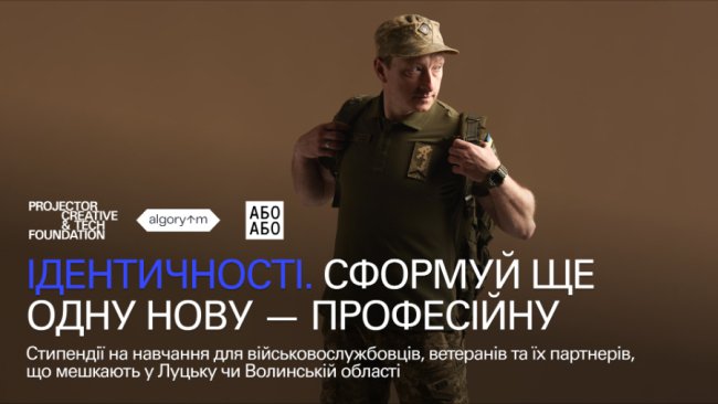 Projector Foundation пропонує безоплатне навчання для військових з Волині