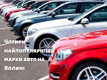 Назвали 4 найпопулярніші марки авто на Волині