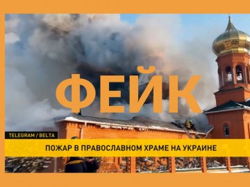Білоруські пропагандисти збрехали про підпал церкви на Волині