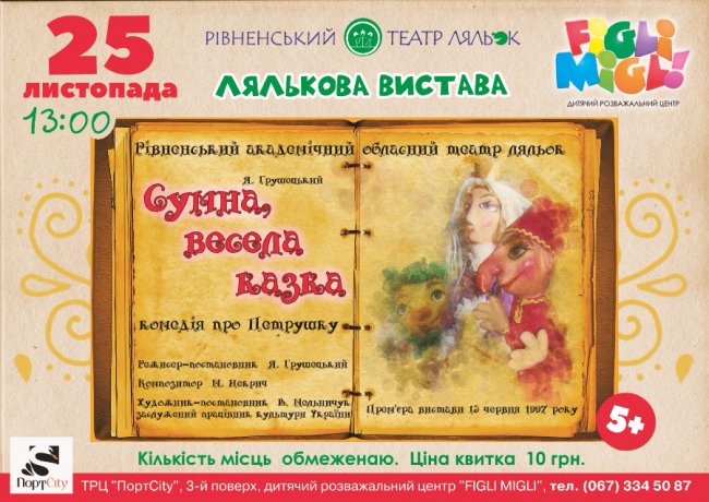 У «Figli Migli» – лялькова вистава