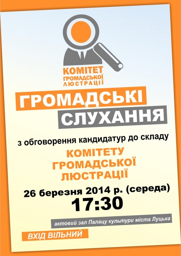 У Луцьку обговорять кандидатів у люстраційний комітет