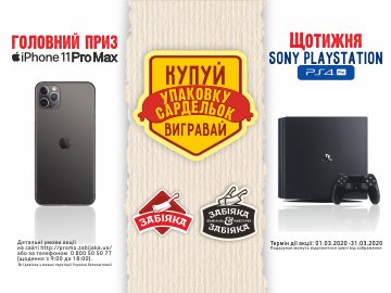 Купи сардельки – виграй iPhone: «Забіяка» запускає цікаву акцію*