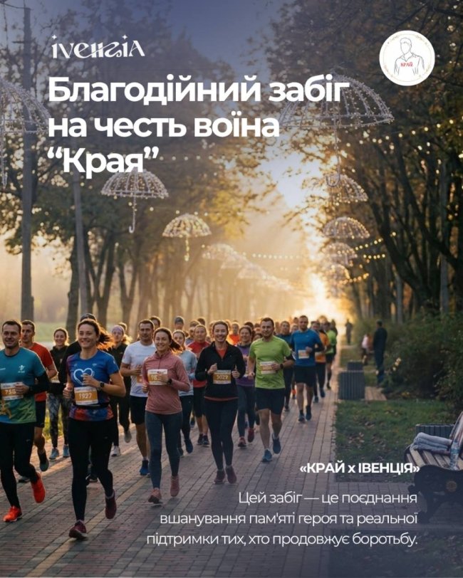 У Луцьку відбудеться благодійний забіг на честь воїна «Края» та на підтримку бригади «Любарт»