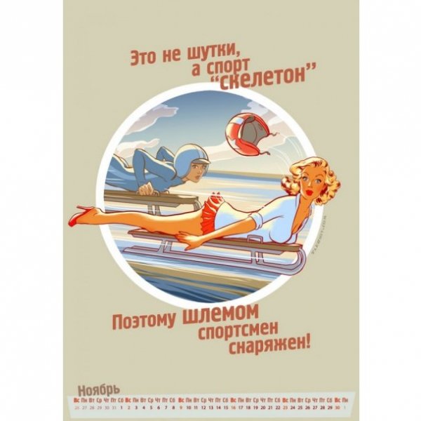У Росії створили еротичний календар Олімпіади. ФОТО
