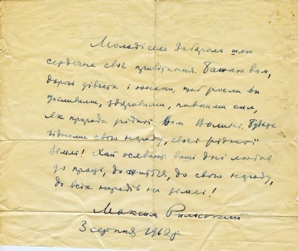 Знайшли послання, яке Максим Рильський залишив для волинської молоді