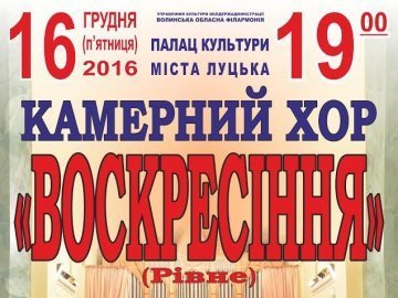 Лучан запрошують на концерт  камерного хору