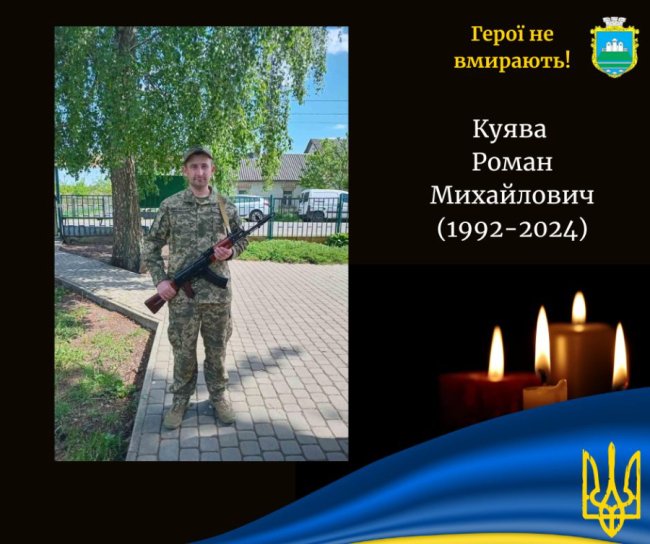 На війні загинув Герой з Волині Роман Куява
