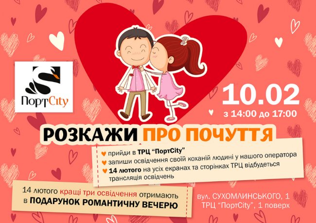 День закоханих з ТРЦ «ПортCity» – особливий*