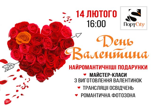 День закоханих з ТРЦ «ПортCity» – особливий*