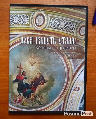 У Луцьку видали відеодиск щедрівок та колядок. ФОТО