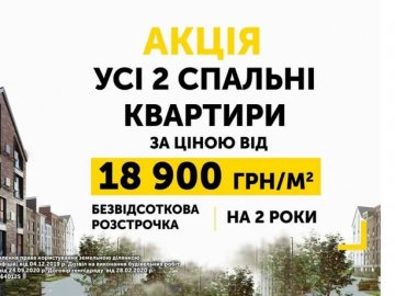 Нова акція на всі квартири з 2 спальнями в ЖК «Амстердам». ВІДЕО*