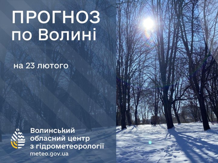 Якою буде погода у Луцьку та на Волині 23 лютого