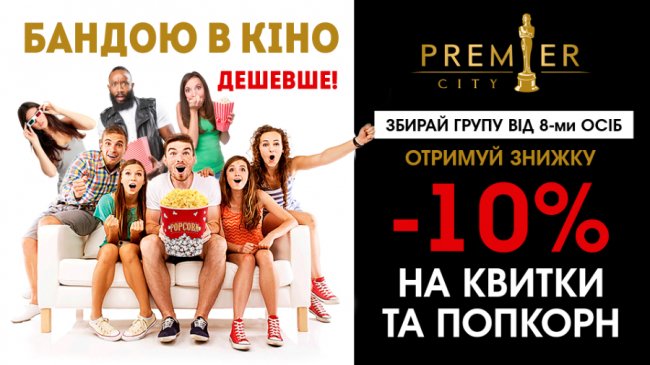 Бандою у кінотеатр «PremierCity» – дешевше*