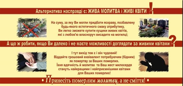 Українців закликають не нести на могили пластикові квіти та вінки