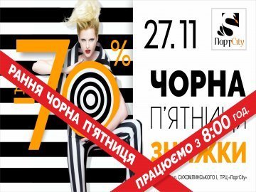 «ПортCity» кличе лучан на «чорну п’ятницю»*
