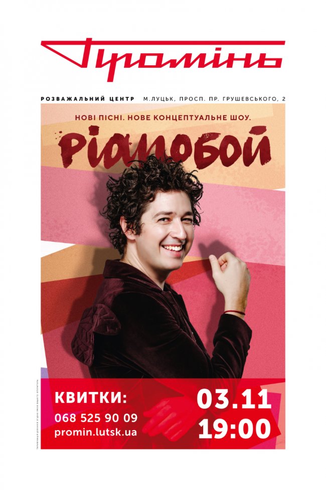 У «Промені» знову виступить Pianoбой*