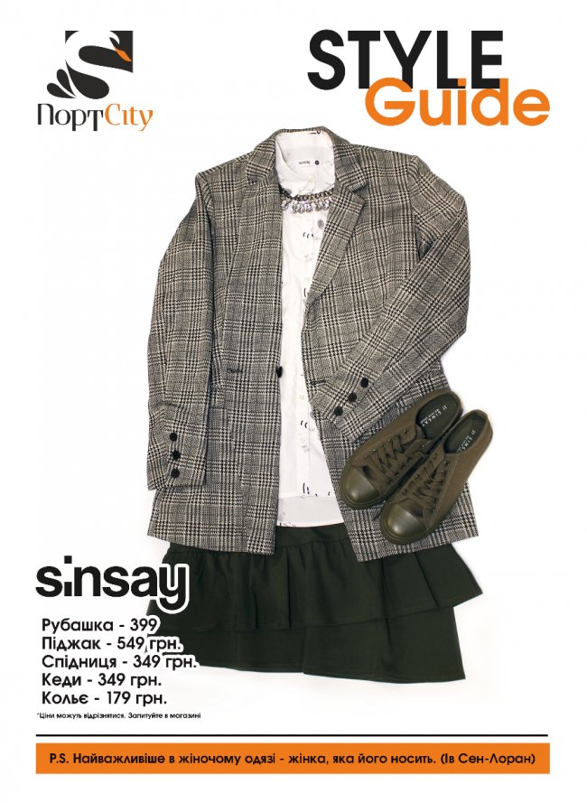 «Гід по стилю» від «ПортCity»: backtoschool