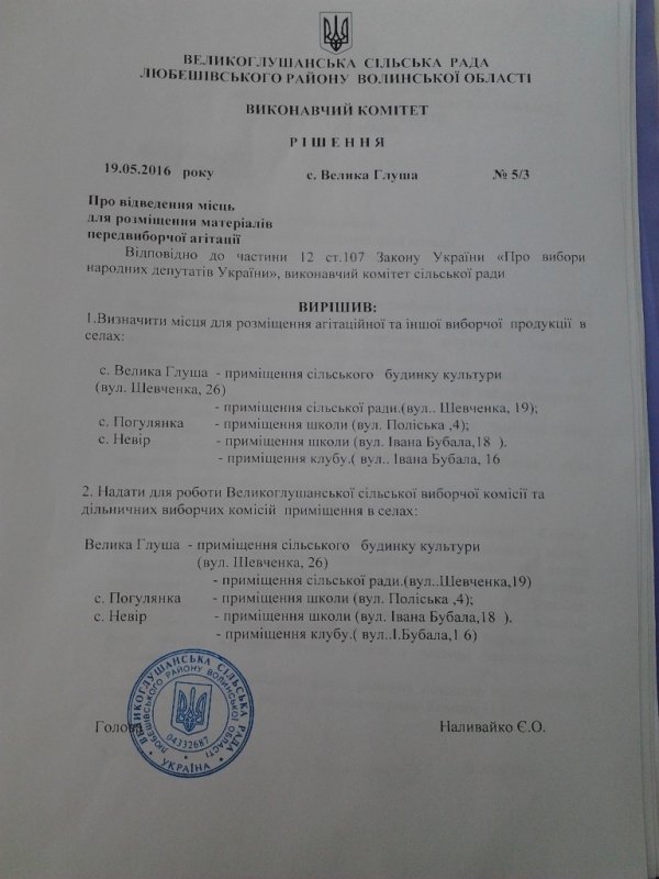 Попри заборону закону, на Волині кандидатам дозволено агітувати у комунальних закладах. ДОКУМЕНТ