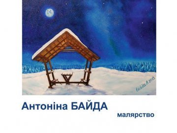 У Луцьку кличуть на виставку малярства