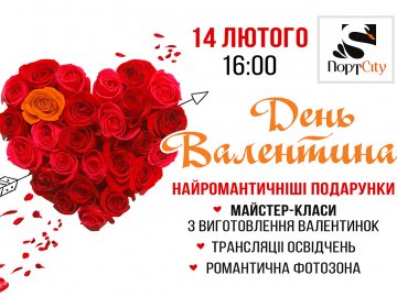 ТОП-6 причин святкувати День святого Валентина з ТРЦ «ПортCity»*