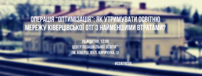 У громаді на Волині обговорять питання оптимізації освітніх закладів