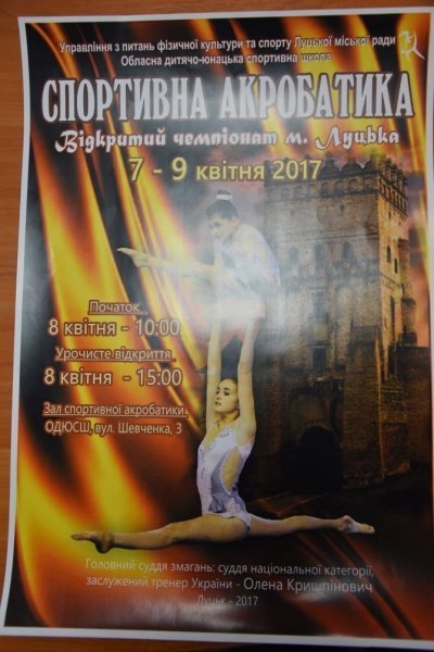 На чемпіонат з акробатики до Луцька приїдуть члени збірної України