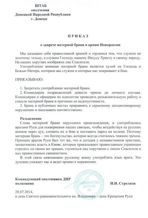 Стрєлков заборонив своїм бійцям матюкатися