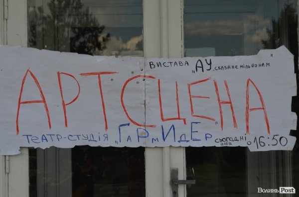 Плакат сповіщає про виступ луцького театру