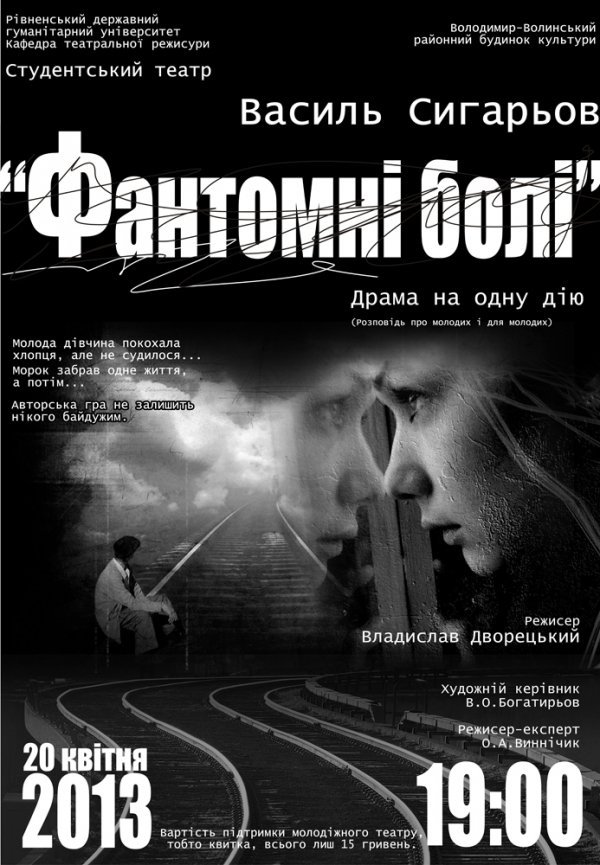 У Володимирі-Волинському покажуть «Фантомні болі»
