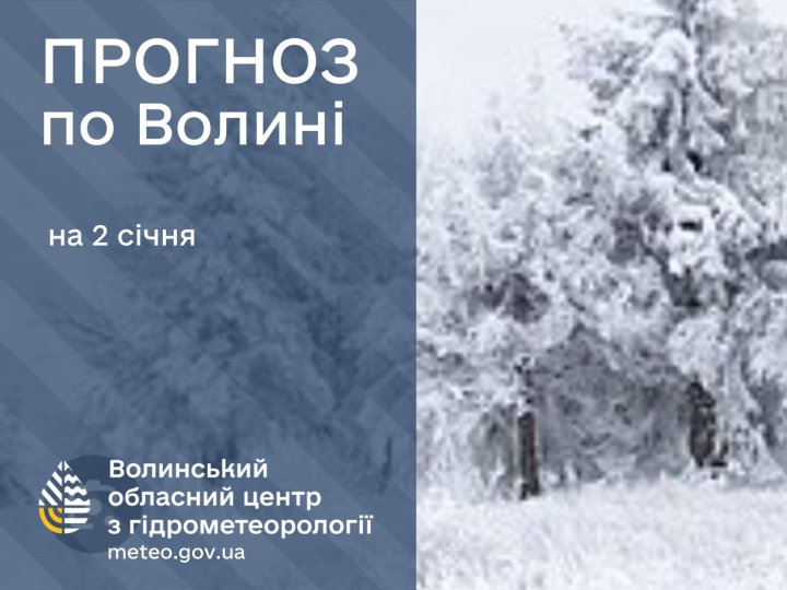 Якою буде погода в Луцьку та на Волині завтра, 2 січня