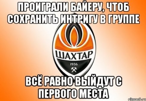 Інтернет знущається з «Шахтаря» після розгрому від «Баєра». ФОТО