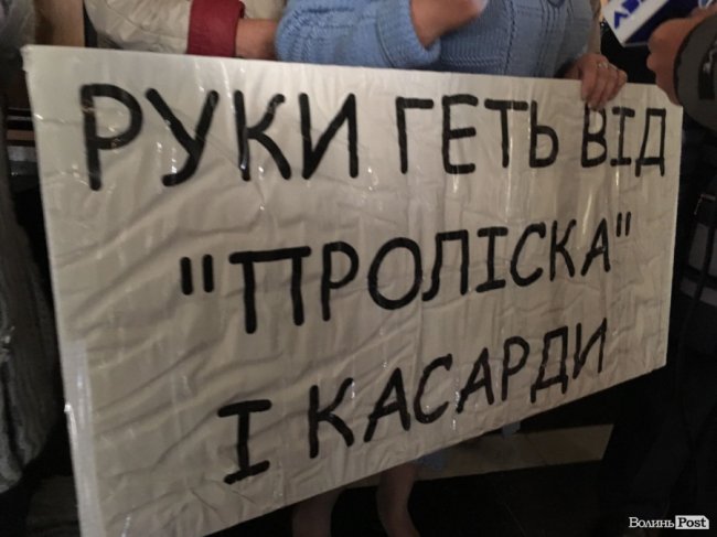 Руки геть від «Проліска»: у Волиньраді – мітинг на підтримку Касарди.ФОТО