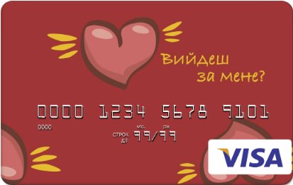 ПриватБанк пропонує оригінально привітати коханих із Днем Валентина*