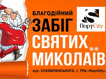 У «ПортCity» пройде забіг Миколаїв* 