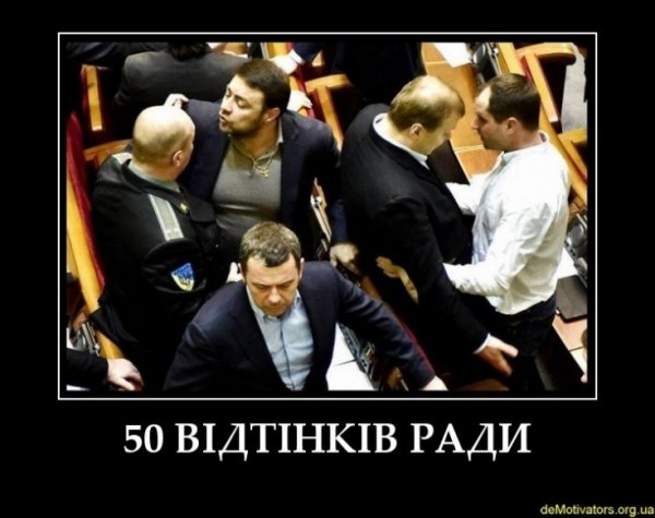 «50 відтінків» сесійного тижня у Верховній Раді. ФОТОЖАБИ