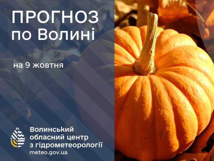 Якою буде погода у Луцьку та на Волині у четвер, 9 жовтня