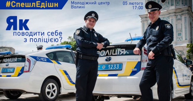 Лучанам розкажуть, як поводитися із поліцією