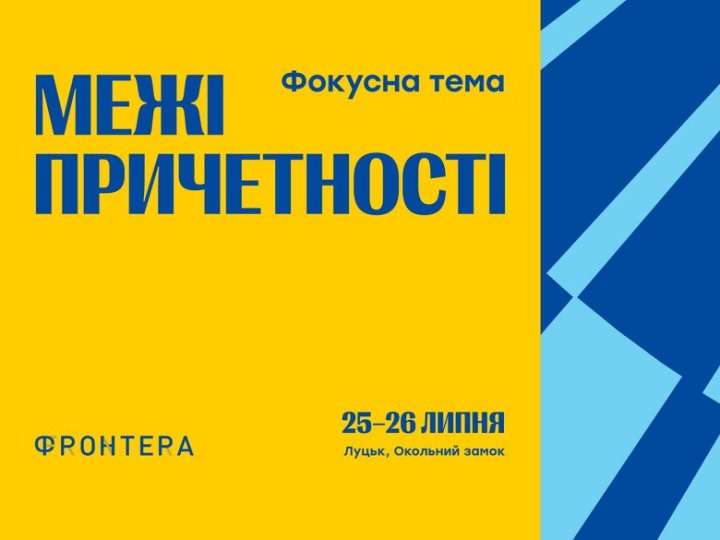У Луцьку відбудеться фестиваль «Фронтера»: програма